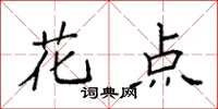 袁強花點楷書怎么寫