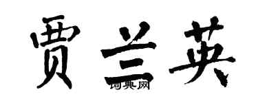 翁闓運賈蘭英楷書個性簽名怎么寫