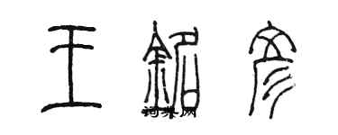 陳墨王銘彥篆書個性簽名怎么寫