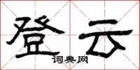 曾慶福登雲隸書怎么寫