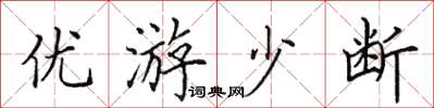 田英章優遊少斷楷書怎么寫