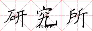 侯登峰研究所楷書怎么寫