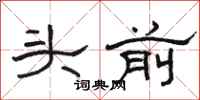 駱恆光頭前隸書怎么寫