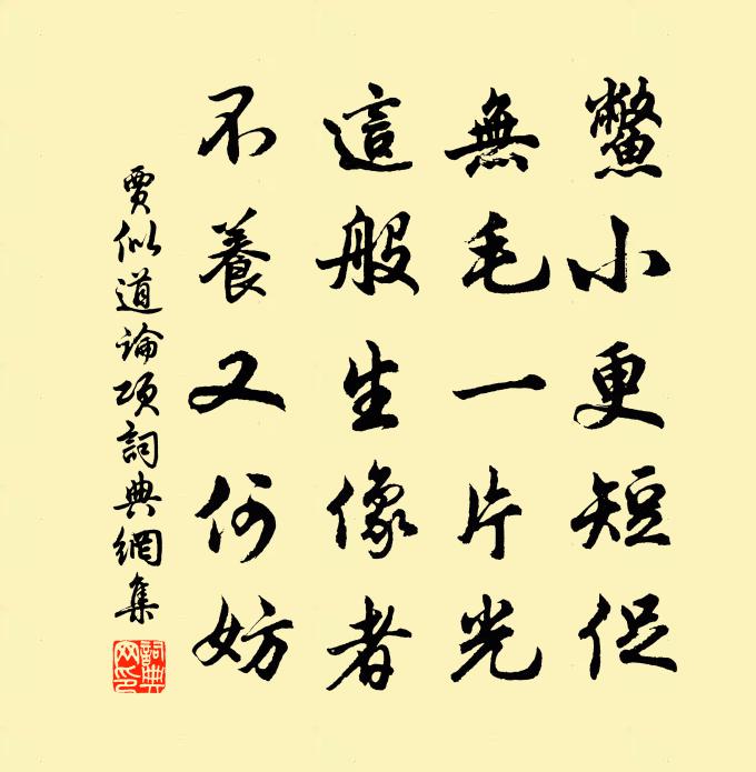 賈似道論項書法作品欣賞