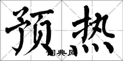 翁闓運預熱楷書怎么寫