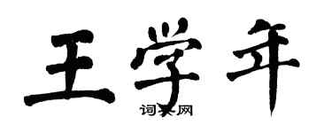 翁闓運王學年楷書個性簽名怎么寫