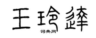 曾慶福王玲達篆書個性簽名怎么寫