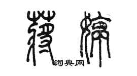 陳墨蔣婷篆書個性簽名怎么寫