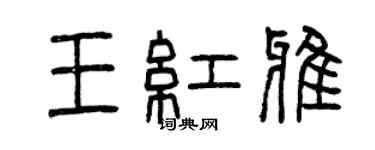 曾慶福王紅雅篆書個性簽名怎么寫