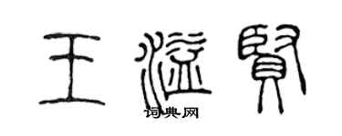 陳聲遠王溢賢篆書個性簽名怎么寫