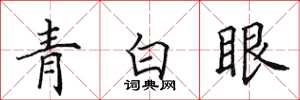 田英章青白眼楷書怎么寫