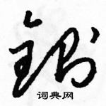 駱恆光寫的硬筆草書鍘