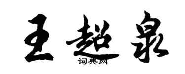 胡問遂王超泉行書個性簽名怎么寫