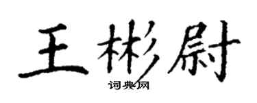 丁謙王彬尉楷書個性簽名怎么寫