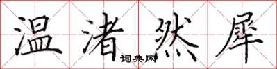田英章溫渚然犀楷書怎么寫