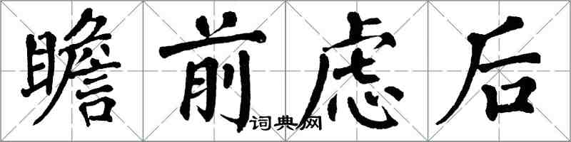 翁闓運瞻前慮後楷書怎么寫