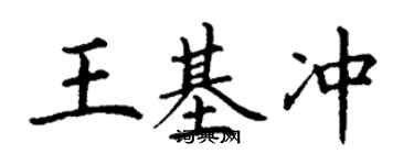 丁謙王基沖楷書個性簽名怎么寫