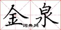 丁謙金泉楷書怎么寫
