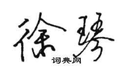 駱恆光徐琴行書個性簽名怎么寫