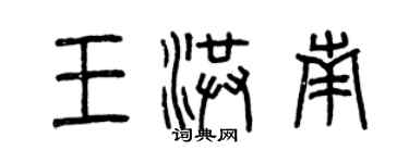 曾慶福王洪南篆書個性簽名怎么寫