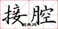 丁謙接腔楷書怎么寫