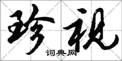 胡問遂珍視行書怎么寫