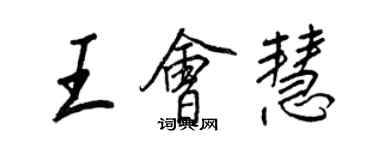 王正良王會慧行書個性簽名怎么寫