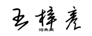 朱錫榮王梓彥草書個性簽名怎么寫