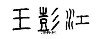 曾慶福王彭江篆書個性簽名怎么寫