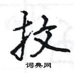 炒篆書怎么寫好看_炒硬筆篆書書法_炒鋼筆篆書字帖