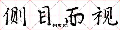 周炳元側目而視楷書怎么寫