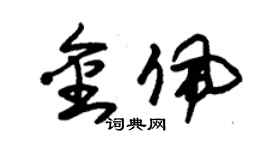 朱錫榮金佩草書個性簽名怎么寫