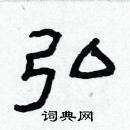 林少明寫的硬筆隸書弘