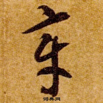 智永在真草千字文中寫的章