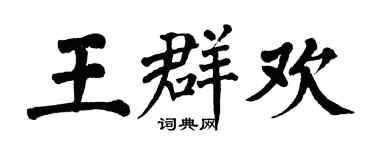 翁闓運王群歡楷書個性簽名怎么寫