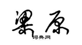 朱錫榮梁原草書個性簽名怎么寫