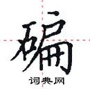 田英章寫的硬筆楷書碥