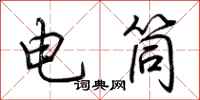 荊霄鵬電筒行書怎么寫