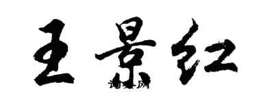 胡問遂王景紅行書個性簽名怎么寫