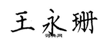 何伯昌王永珊楷書個性簽名怎么寫