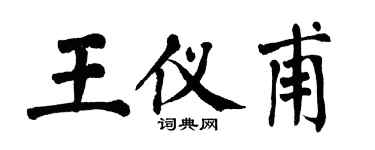 翁闓運王儀甫楷書個性簽名怎么寫