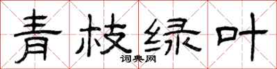 曾慶福青枝綠葉隸書怎么寫