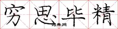 龐中華窮思畢精楷書怎么寫