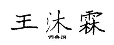 袁強王沐霖楷書個性簽名怎么寫