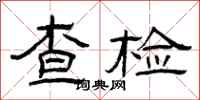 曾慶福查檢隸書怎么寫