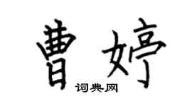 何伯昌曹婷楷書個性簽名怎么寫