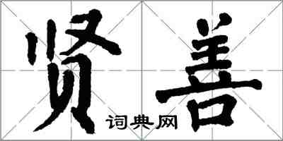 翁闓運賢善楷書怎么寫