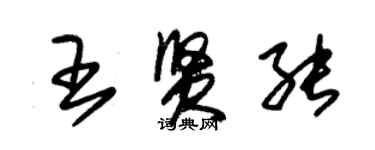 朱錫榮王賢能草書個性簽名怎么寫