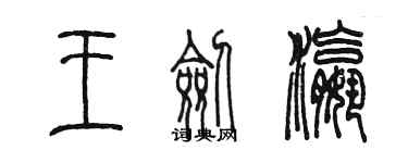 陳墨王劍瀛篆書個性簽名怎么寫