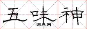 駱恆光五味神隸書怎么寫